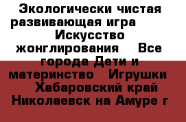 Экологически чистая развивающая игра JUGGY «Искусство жонглирования» - Все города Дети и материнство » Игрушки   . Хабаровский край,Николаевск-на-Амуре г.